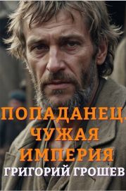 Попаданец. Чужая империя