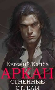 Огненные стрелы