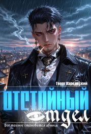 Отстойный отдел. Том 1