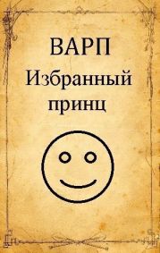 Избранный принц