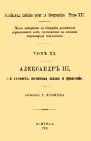 Александр III, его личность, интимная жизнь и правление