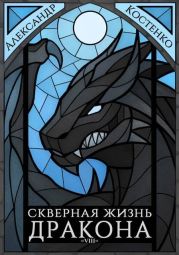 Скверная жизнь дракона. Книга восьмая