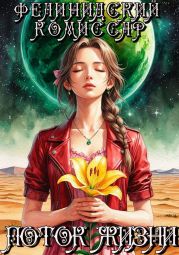 Поток жизни. Том 1