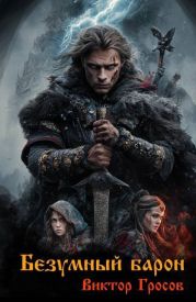 Безумный барон
