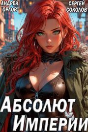 Абсолют Империи