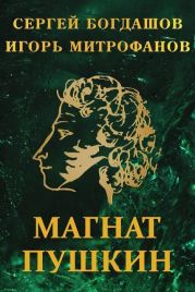 Магнат Пушкин