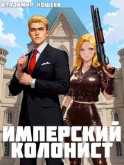 Имперский колонист