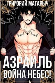 Азраиль. Война Небес! Том 4