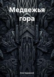 Медвежья гора