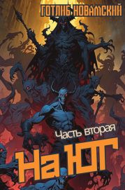 На юг. Часть 2