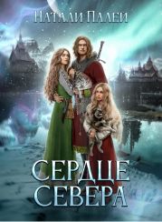 Сердце Севера