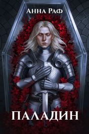 Паладин