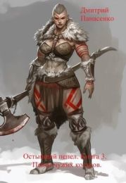 Пепел чужих костров