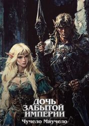Дочь забытой империи