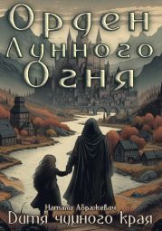 Дитя чумного края