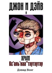 Джон и Дэйв и Храм Кс'аль'наа''тхутхутху