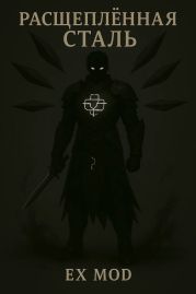 Расщеплённая сталь. Том 1