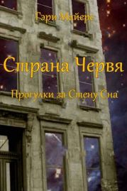 Страна Червя. Прогулки за Стену Сна