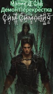 Малик Д’Сад: Демон Перекрестка