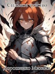 Сильное чувство. III часть