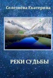 Реки Судьбы