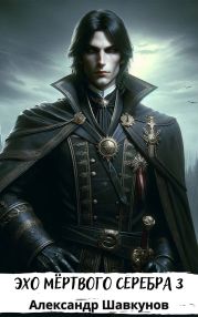 Эхо мёртвого серебра 3