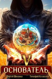 Основатель 5