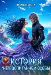 История невоспитанной особы