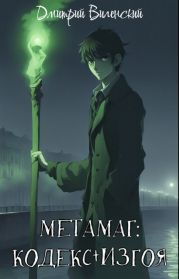 Метамаг. Кодекс Изгоя. Том 1. Том 2