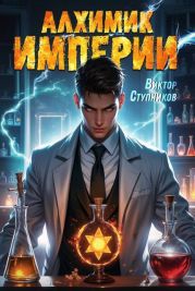 Алхимик Империи