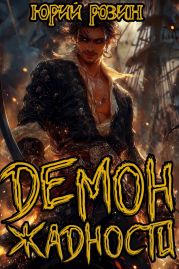 Демон Жадности. Книга 1