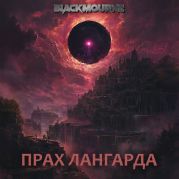 Прах Лангарда