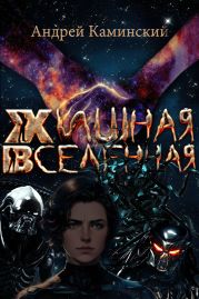 Хищная Вселенная
