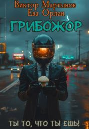 ГрибоЖор. Том 1