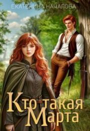 Кто такая Марта
