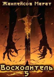 Восходитель. Том 5