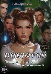 Виктория. Попаданка в беде не останется