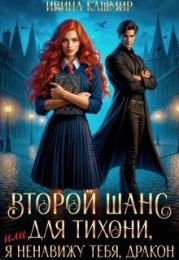 Второй шанс для тихони, или Я ненавижу тебя, дракон