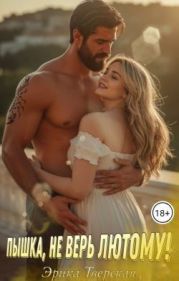 Пышка, не верь лютому!