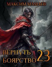 Вернуть Боярство 23