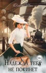 Надежда тебя не покинет