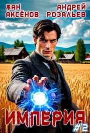 Империя 2