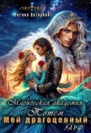 Мой драгоценный эльф. Герцогиня Тотемская