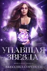 Упавшая звезда