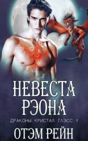 Невеста Рэона