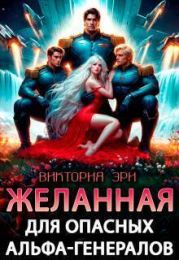 Желанная для опасных альфа-генералов