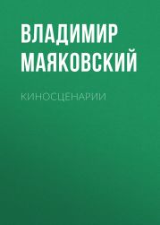 Киносценарии