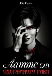 Латте для одержимого раба