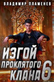 Изгой Проклятого Клана. Том 6