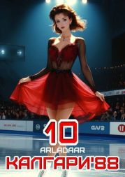 Калгари 88. Том 10